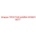 Шайба 9106010677 для буровых станков Epiroc