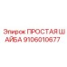 Шайба 9106010677 для буровых станков Epiroc