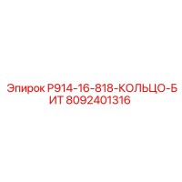 8092401316 P914-16-818-КОЛЬЦО-БИТ Epiroc