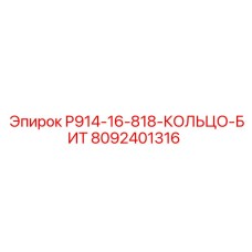 8092401316 P914-16-818-КОЛЬЦО-БИТ Epiroc