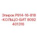 8092401316 P914-16-818-КОЛЬЦО-БИТ Epiroc