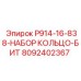 8092402367 P914-16-838-НАБОР КОЛЬЦО-БИТ Epiroc
