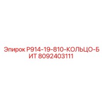 8092403111 P914-19-810-КОЛЬЦО-БИТ Epiroc