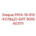 8092403111 P914-19-810-КОЛЬЦО-БИТ Epiroc