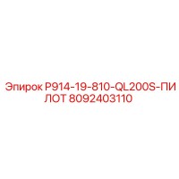 8092403110 P914-19-810-QL200S-ПИЛОТ Epiroc