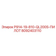 8092403110 P914-19-810-QL200S-ПИЛОТ Epiroc