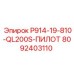 8092403110 P914-19-810-QL200S-ПИЛОТ Epiroc