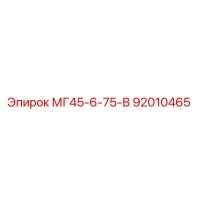 92010465 МГ45-6-75-В Epiroc