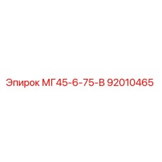 92010465 МГ45-6-75-В Epiroc