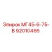 92010465 МГ45-6-75-В Epiroc