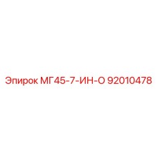 92010478 МГ45-7-ИН-О Epiroc