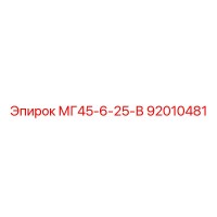 92010481 МГ45-6-25-В Epiroc