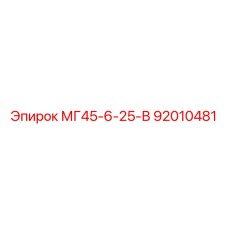 92010481 МГ45-6-25-В Epiroc