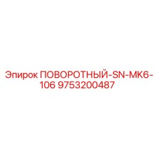 Оригинальный поворотный механизм 9753200487 Epiroc