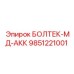 9851221001 БОЛТЕК-МД-АКК Epiroc