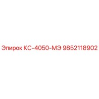 9852118902 КС-4050-МЭ Epiroc