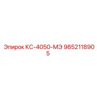 9852118905 КС-4050-МЭ Epiroc