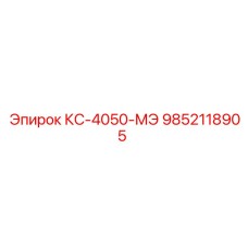 9852118905 КС-4050-МЭ Epiroc