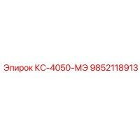9852118913 КС-4050-МЭ Epiroc