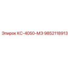 9852118913 КС-4050-МЭ Epiroc