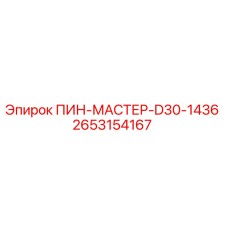 2653154167 ПИН-МАСТЕР-D30-1436 Epiroc