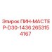 2653154167 ПИН-МАСТЕР-D30-1436 Epiroc