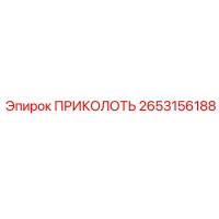 2653156188 ПРИКОЛОТЬ Epiroc