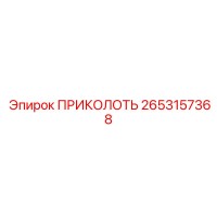 2653157368 ПРИКОЛОТЬ Epiroc