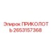 2653157368 ПРИКОЛОТЬ Epiroc