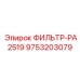 Фильтр-PA2519 Epiroc для гидравлических систем