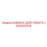1092003218 КАБИНА-ДЛЯ-ПАКЕТА Epiroc