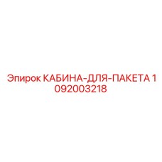 1092003218 КАБИНА-ДЛЯ-ПАКЕТА Epiroc