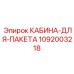 1092003218 КАБИНА-ДЛЯ-ПАКЕТА Epiroc