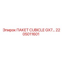 2205011601 ПАКЕТ CUBICLE GX7 Epiroc