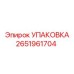 Изображение защитной упаковки Epiroc 2651961704 для бурового оборудования