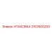 3153505200 УПАКОВКА (Epiroc)