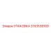3153538100 УПАКОВКА (Epiroc)