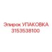 3153538100 УПАКОВКА (Epiroc)