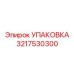 3217530300 УПАКОВКА Epiroc