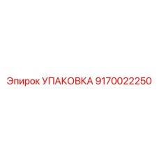 9170022250 УПАКОВКА Epiroc