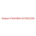 9170022250 УПАКОВКА Epiroc