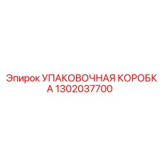1302037700 УПАКОВОЧНАЯ КОРОБКА Epiroc