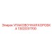 1302037700 УПАКОВОЧНАЯ КОРОБКА Epiroc