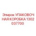 1302037700 УПАКОВОЧНАЯ КОРОБКА Epiroc