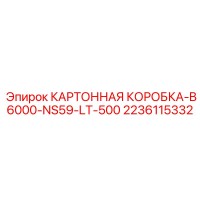 2236115332 КАРТОННАЯ КОРОБКА-B6000-NS59-LT-500 Epiroc