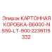Транспортная коробка Epiroc артикул 2236115332