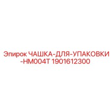 Изображение уплотнительной чашки для буровых установок от Epiroc, модель HM004T