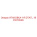 1901070546 УПАКОВКА 1-Й ЭТАП Epiroc