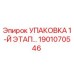 1901070546 УПАКОВКА 1-Й ЭТАП Epiroc
