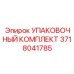Изображение упаковочного комплекта Epiroc 3718041785 для буровых систем